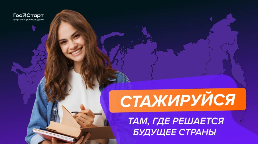Федеральный этап стажировок в рамках направления «ГосСтарт.Стажировки» Всероссийской программы сопровождения молодых государственных и муниципальных служащих «ГосСтарт»